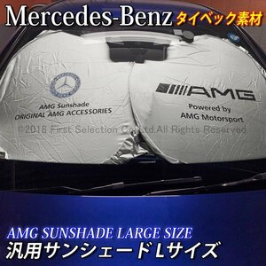 ★AMG★汎用サンシェード Lサイズ/Benz ベンツ W177 W176 W246 C117 C218 W219 W204 W205 S204 S205 C205 W212 S212 A207 C207 W213 W169