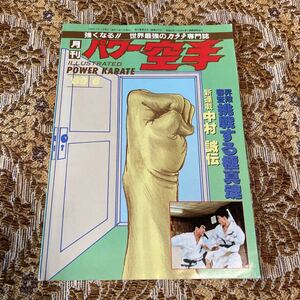 希少　月刊パワー空手　1989年6月号　極真カラテ '89　大山倍達　中村誠伝　松井章圭４０人組手　昇段審査　レア　お宝　絶版