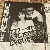 希少　星野由妃　18歳　田代まさし　貴重対談　切り抜き　３P　当時物　８０年代　お宝　女優　歌手　レア　絶版　GORO/プレイボーイ/宝島_画像1