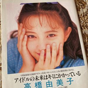 希少　高橋由美子　貴重グラビア　切り抜き　６P　当時物　９０年代　お宝　アイドル　女優　レア　絶版　GORO/プレイボーイ/宝島/スコラ