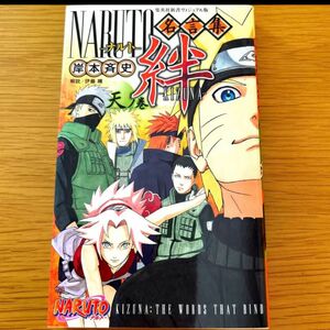 NARUTO-ナルト-名言集絆-KIZUNA- 天ノ巻