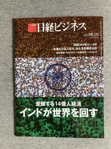 ★日経ビジネス 覚醒する14億人経済 インドが世界を回す 日本 災害大国 トヨタ 佐藤社長 VS 川崎重工 橋本社長 2023年8月28日号