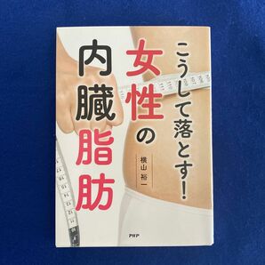 こうして落とす！ 女性の内臓脂肪