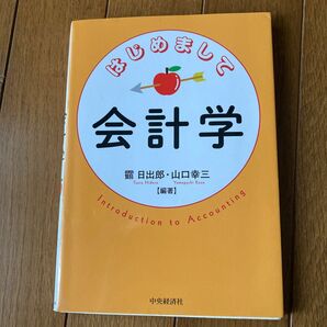 【70%OFF】はじめまして会計学 【ツル】日出郎／編著　山口幸三／編著