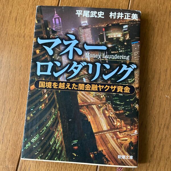 マネーロンダリング　国境を越えた闇金融ヤクザ資金 （新潮文庫　ひ－３２－１） 平尾武史／著　村井正美／著