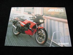 カワサキ　ＡＲ１２５　１９８６年　カタログ美品・送料込み