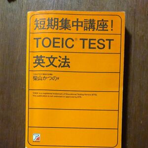 短期集中講座!TOEIC TEST英文法