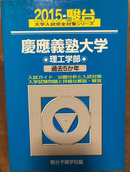 慶應義塾大学　理工学部 （２０１５－駿台大学入試完全対策シリーズ　３２） 駿台青本