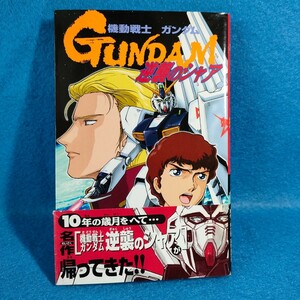 【送料無料・初版】逆襲のシャア　機動戦士ガンダム　　ときた洸一　講談社　コミックボンボン