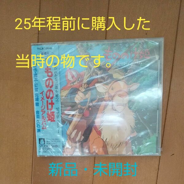 劇場アニメ （音楽：久石譲） もののけ姫イメージアルバム （新品・未開封・25年前当時の物）