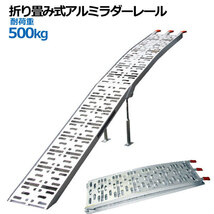 アルミラダーレール 折畳式 耐荷重500kg / アルミブリッジ歩み板(8.0kg)コンパクトタイプ 1本_画像1