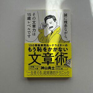 １５０冊執筆売れっ子ライターのもう恥をかかない文章術 （１５０冊執筆売れっ子ライターの） 神山典士／著