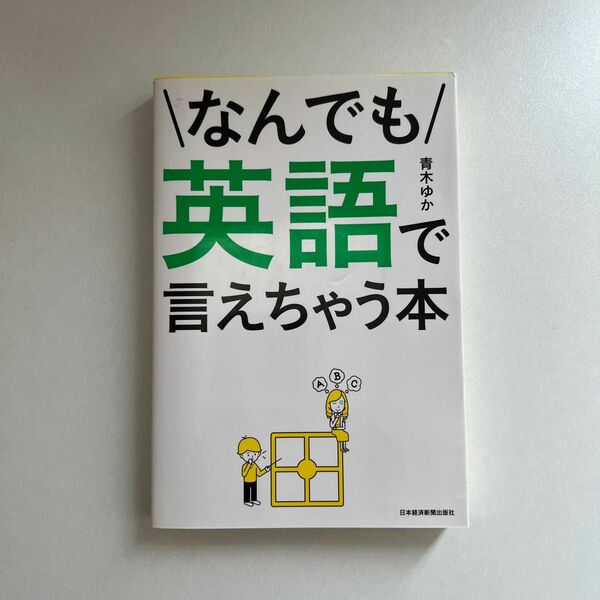 なんでも英語で言えちゃう本 青木ゆか／著