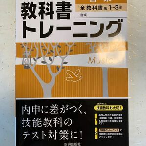 教科書トレーニング音楽1〜3年 全教科書版