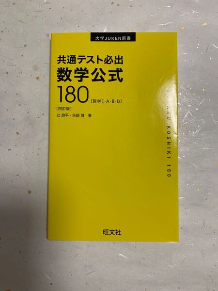 共通テスト必出数学公式180 数学1・A・2・B (大学JUKEN新書) (4訂版) 辻良平/著 矢部博/著