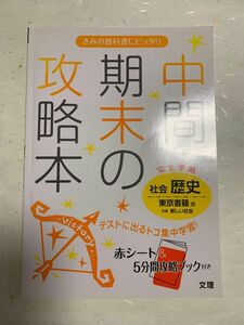 中間期末の攻略本社会歴史 東京書籍版新編新しい社会