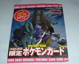  月刊コロコロコミック 2001年1月号付録 コロコロ限定 ポケモンカード 未開封新品