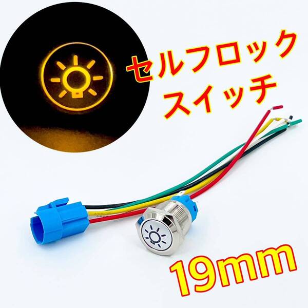 19mm LEDランプ付き フォグスイッチ セルフロックスイッチ 自動ロックスイッチ 防水 12v 24v フォグランプスイッチ ykshopc ykshopb