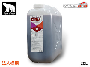 ベアーブランド クーラント ノンアミン ロングライフ 赤 20L ポリ 冷却 LLC 不凍液 オールシーズン 原液 L020PRNA 法人のみ送料無料