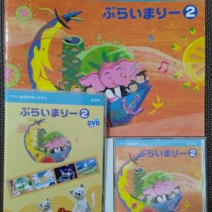 ヤマハ音楽教室 幼児科 ぷらいまりー2 CD & DVD & BOOK セット