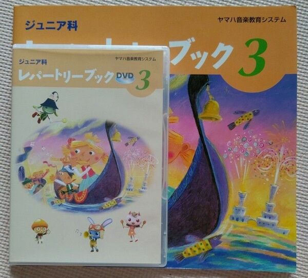 ヤマハ音楽教室 ジュニア科 レパートリーブック3 DVD & BOOK セット