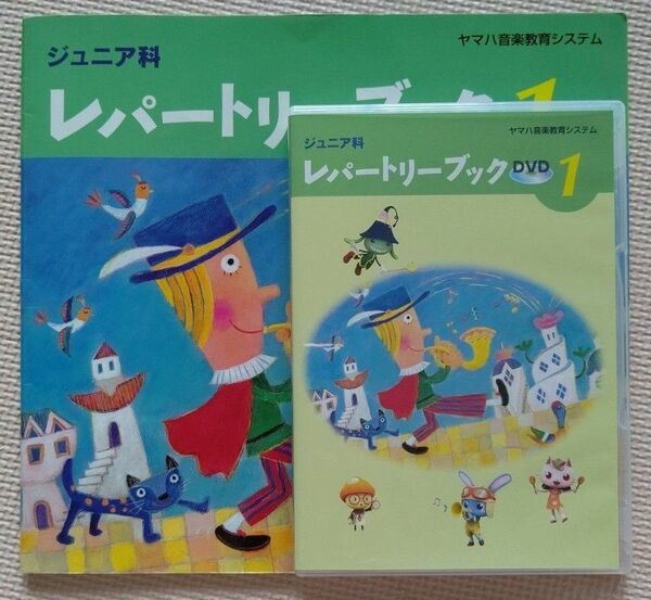 ヤマハ音楽教室 ジュニア科 レパートリーブック1 DVD & BOOK セット
