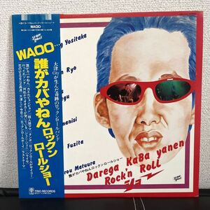 WAOO / 誰がカバやねんロックンロールショー CR-0281 和モノ