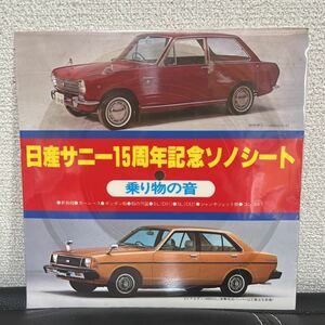 日産サニー15周年記念ソノシート cr7-0020