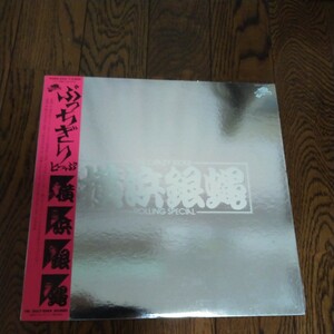 レア　LP レコード　ぶっちぎり　とっぷ　横浜銀蝿　THE CRAZY RIDER ROLLING SPECIAL