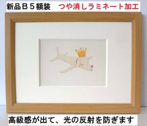 Art hand Auction 奈良美智(Kaputt pup King･1999年)新品B5額装 つや消しラミネート加工 ポストカード 高級マット仕上げ プレゼント付き, 美術品, 絵画, その他