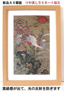 Art hand Auction 伊藤若冲 旭日鳳凰図(きょくじつほうおうず) 新品A4額装 つや消しラミネート加工･プレゼント付き, 美術品, 絵画, その他