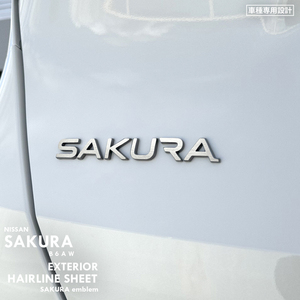 日産 ニッサン サクラ B6AW エクステリア ヘアライン シート (SAKURAエンブレム) ⑥