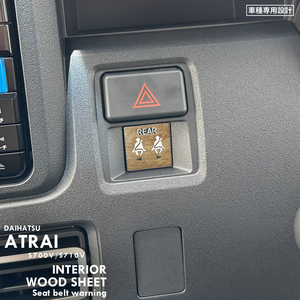 ダイハツ アトレー S700V S710V インテリア ウッド シート (リアシートベルト締め忘れ警告灯) ⑦