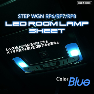 ホンダ ステップワゴン RP6 RP7 RP8 LEDルームランプ シート (ブルー) ①