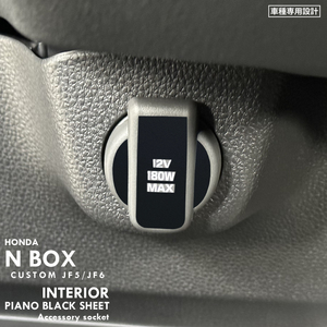 ホンダ N-BOX エヌボックス JF5 JF6 インテリア ピアノブラック シート (アクセサリーソケット) ①