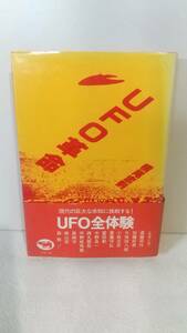 帯付き「UFO革命」 横尾忠則 1979発行