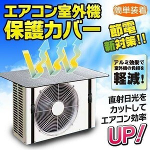 室外機カバー アルミ おしゃれ 大型 エアコン カバー 日よけ アルミ製 保護シート 簡単 ワンタッチ装着 遮熱 断熱 省エネ 節電 暑さ 対策