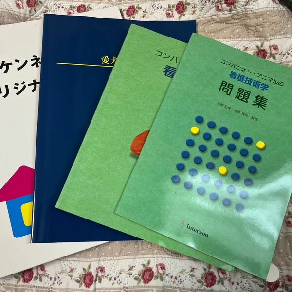 日本ケンネルカレッジ　オリジナルテキスト　愛犬飼育管理士教本　看護技術学　問題集　動物看護士