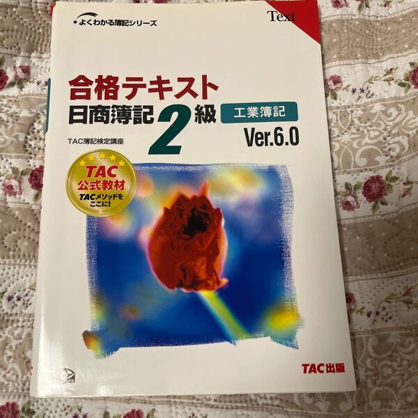合格テキスト日商簿記2級 工業簿記