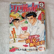 江戸前の旬スペシャル 寿司の型編 銀座『柳寿司』三代目 (Gコミックス) さとう輝 九十九森 9784537163186_画像1