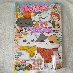 別冊ねこぷに　猫とのもふもふ暮らし　 ほこほこ★冬毛号 (MDコミックス) 9784866745022