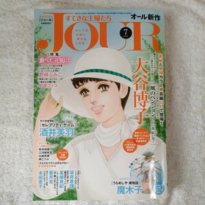 Jour(ジュール)すてきな主婦たち2018年7月号 B07CXYN4DV 4910053470780