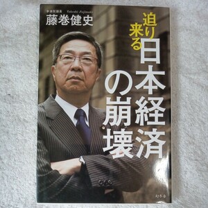 迫り来る日本経済の崩壊 単行本 藤巻 健史 9784344025974