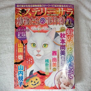 MYSTERY sara(ミステリーサラ) 2018年10月号 雑誌（青泉社）B07GJ4FSB2 4910084051088