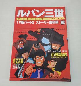 0815-204□別冊宝島 ルパン三世 パーフェクトブック TV版パート2 ストーリー解析編 2003 宝島社