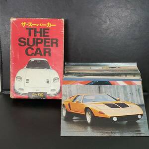 0807-209□当時物 ザ・スーパーカー カード式 THE SUPER CAR カード 車 カード計60枚 現状品 二見書房 