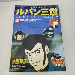 0811-245□別冊宝島 完全保存版 ルパン三世 パーフェクトブック ヤケ有 2003 古本 宝島社 の画像1