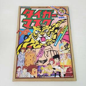 0814-219□ロマンアルバム 5 タイガー・マスク TIGER MASK 別冊テレビランド増刊 昭和53年 徳間書店　