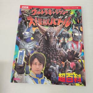 0820-211□テレビマガジンデラックス 188 決定版 ウルトラギャラクシー 大怪獣バトル超百科 2008　第一刷 講談社　