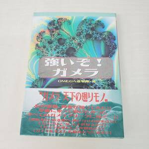 0820-215□強いぞ！ガメラ OMEGA遊撃隊 著 帯つき 1995 初版 徳間書店